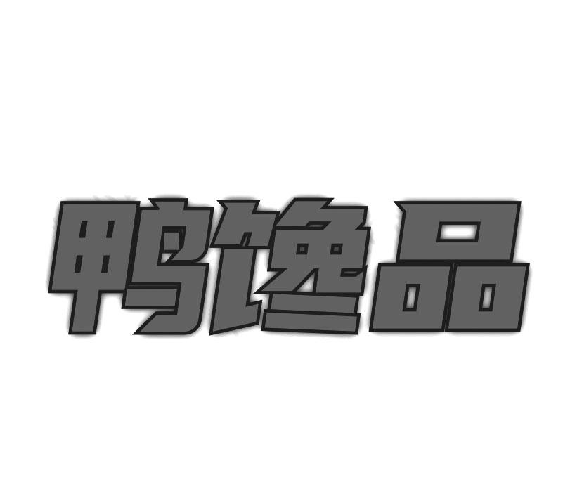 鸭馋品
