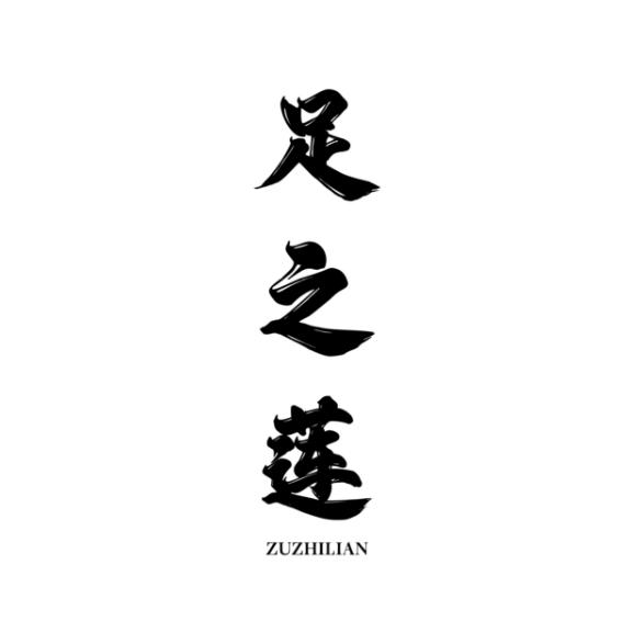 足之莲