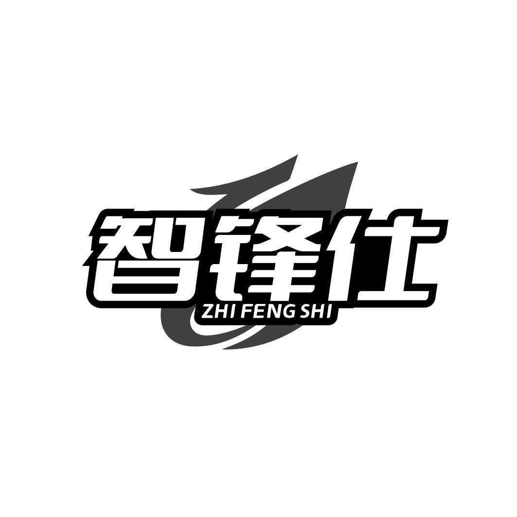 智锋仕