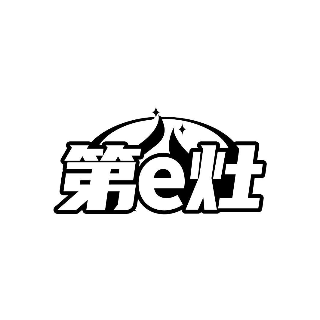 第E灶