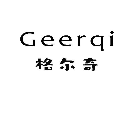 格尔奇
