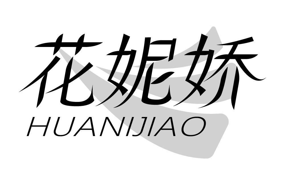 花妮娇