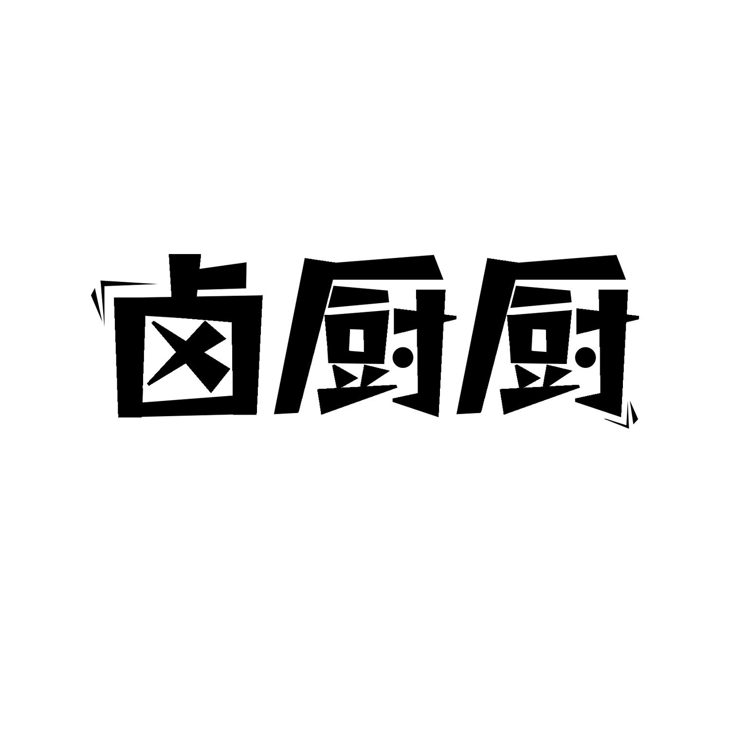 卤厨厨