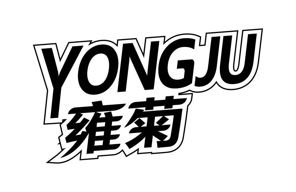 雍菊