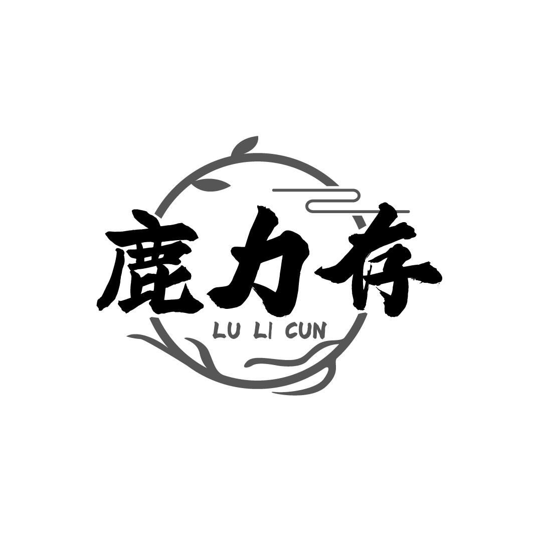鹿力存