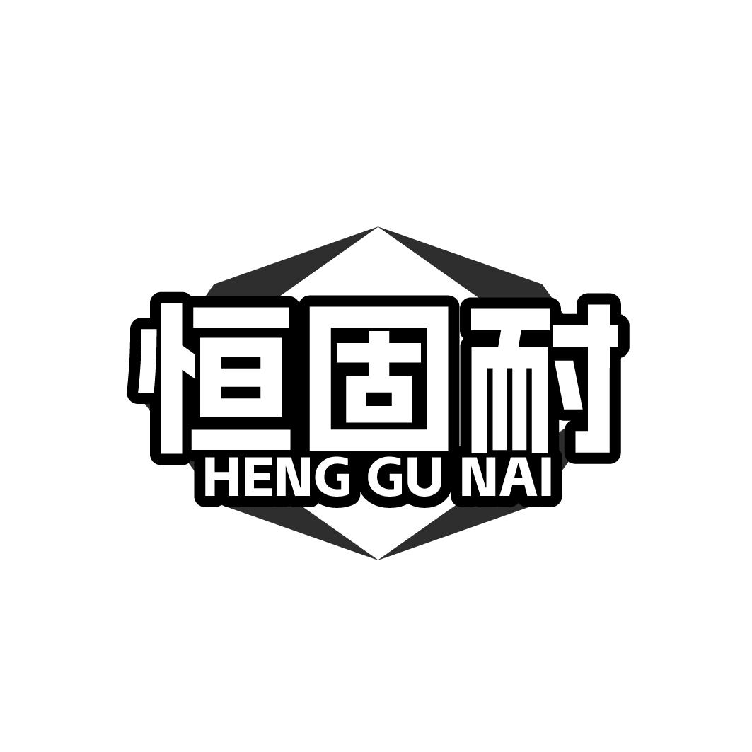 恒固耐