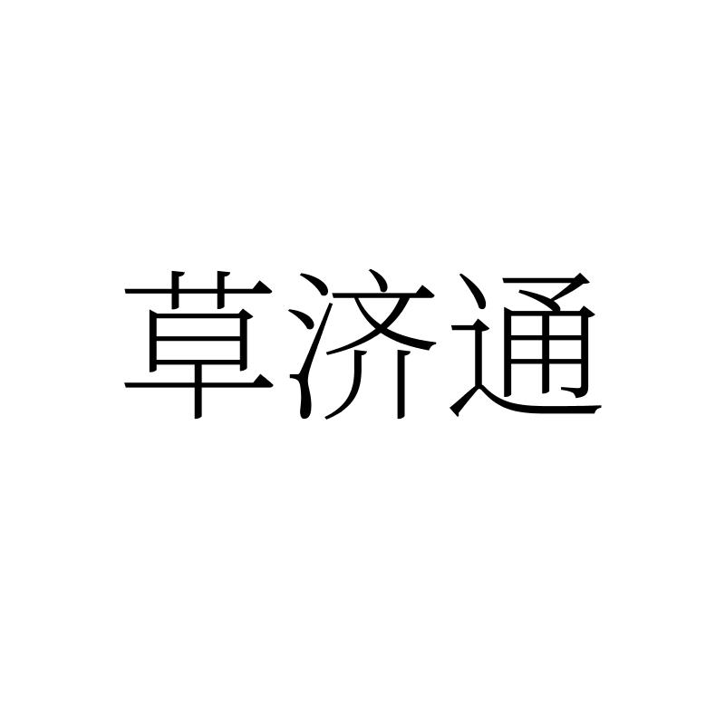 草济通