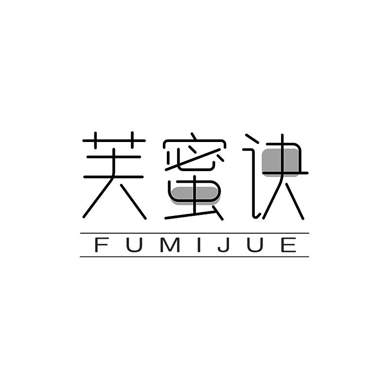 芙蜜诀