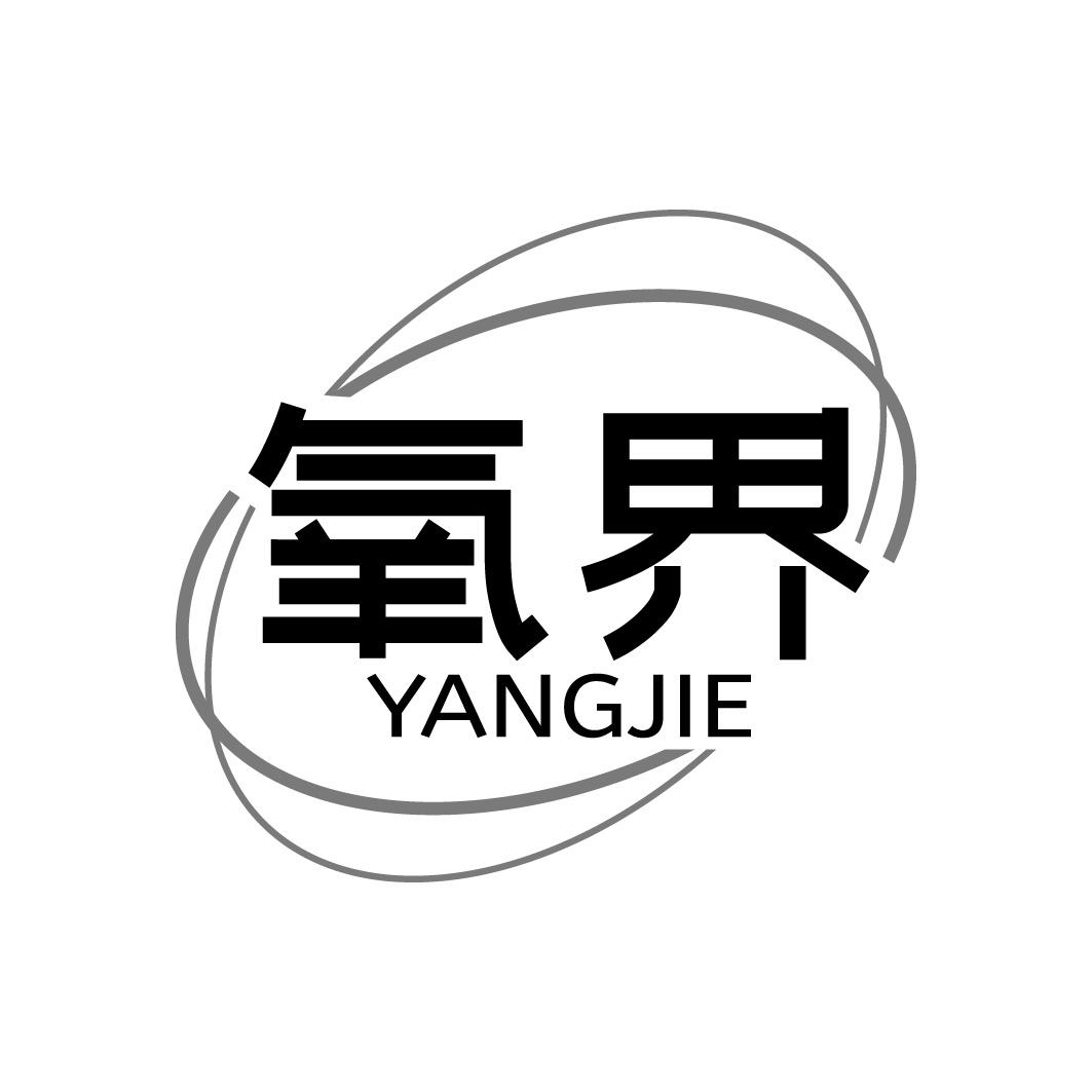 氧界