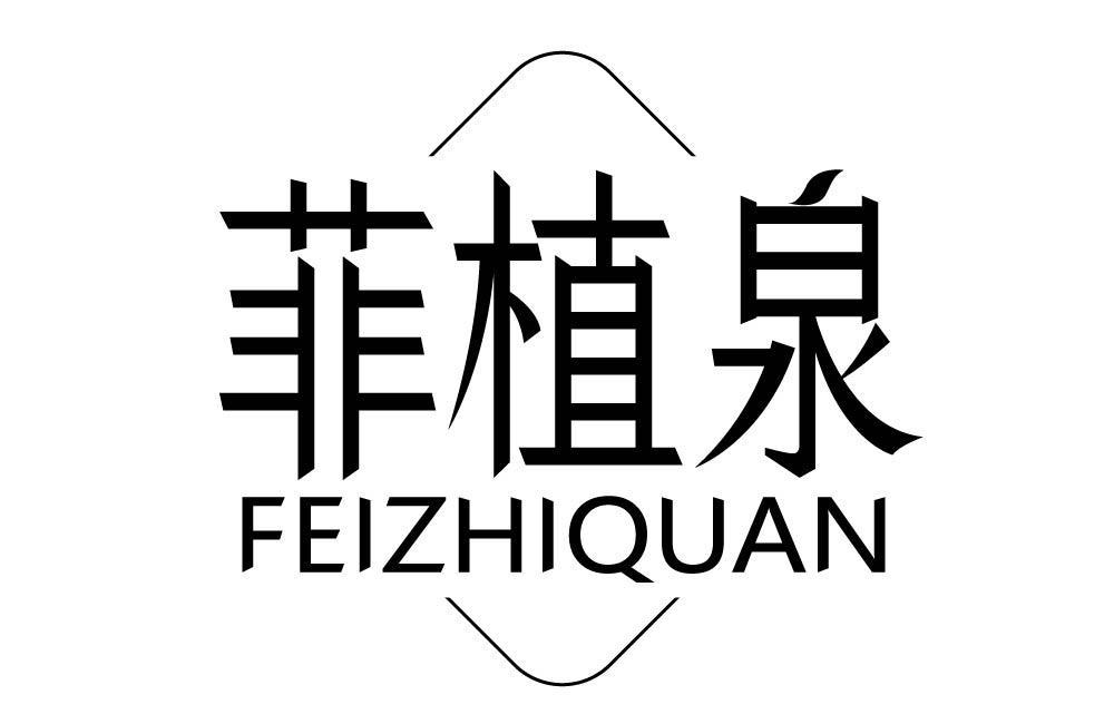 菲植泉