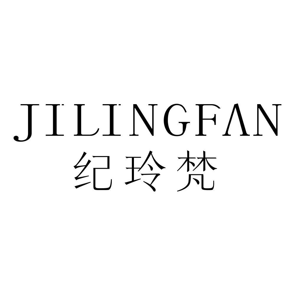 纪玲梵
