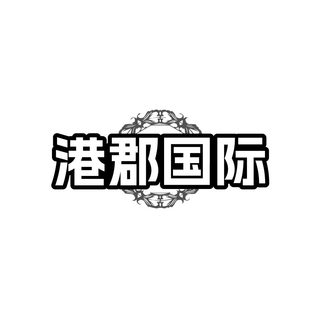 港郡国际