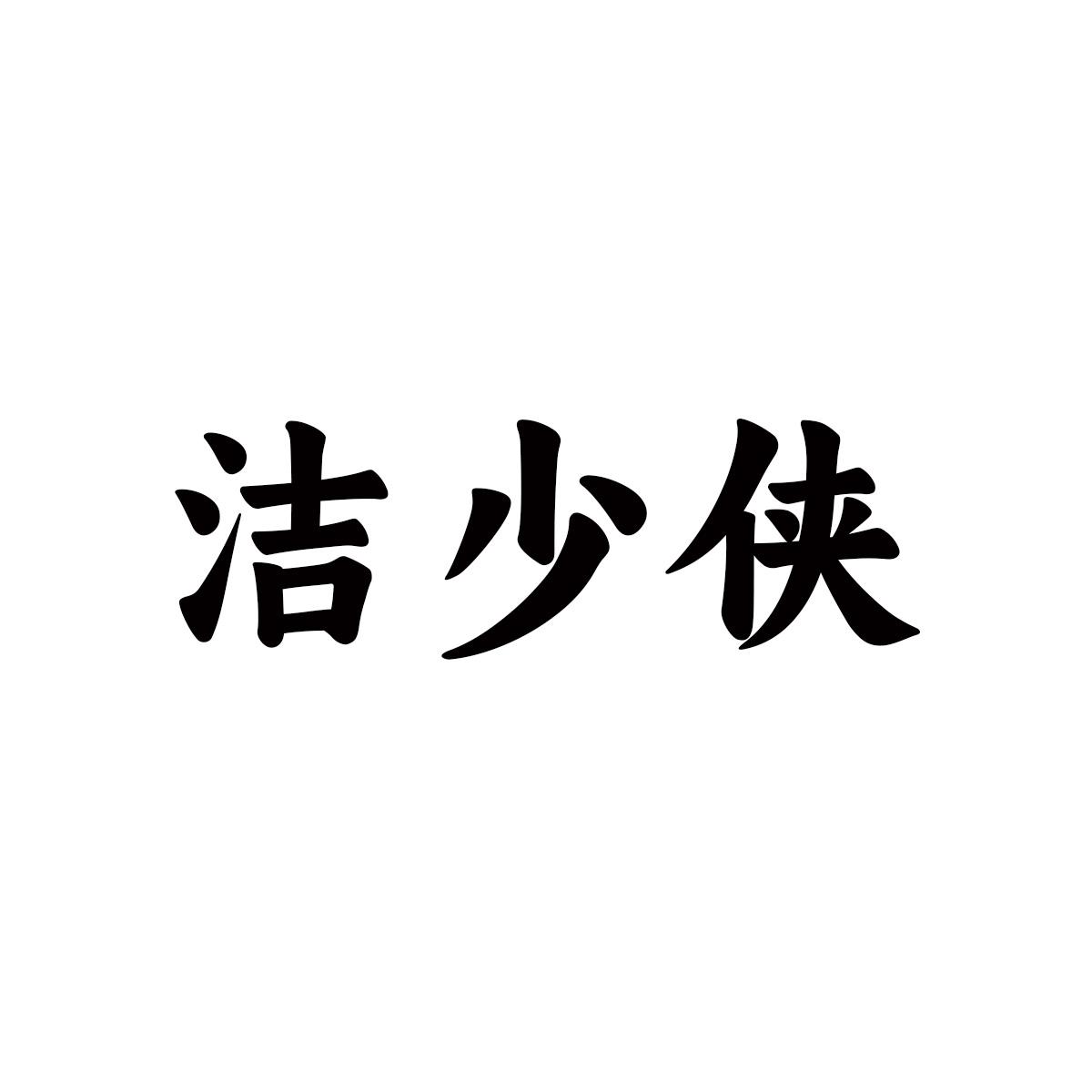 洁少侠