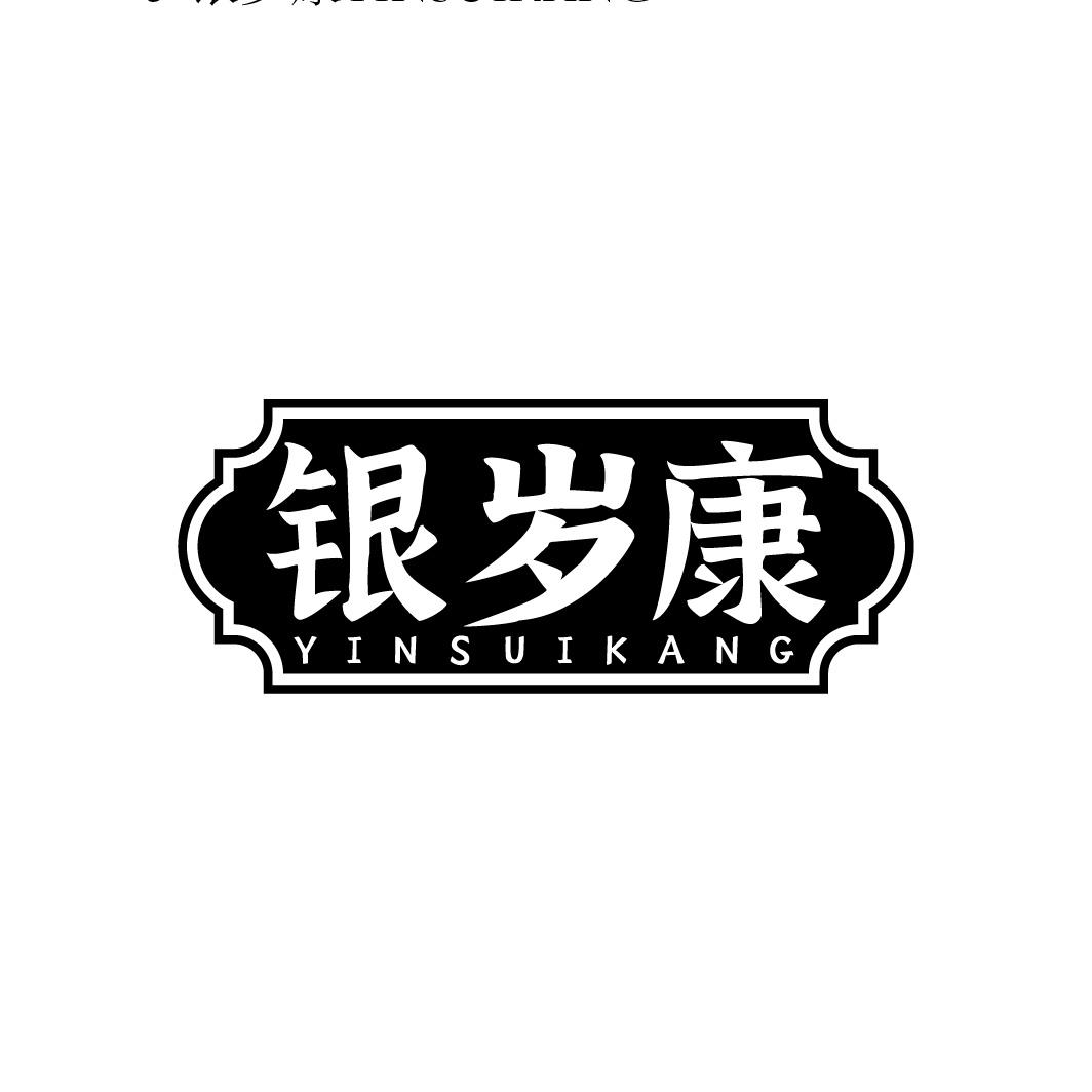 银岁康