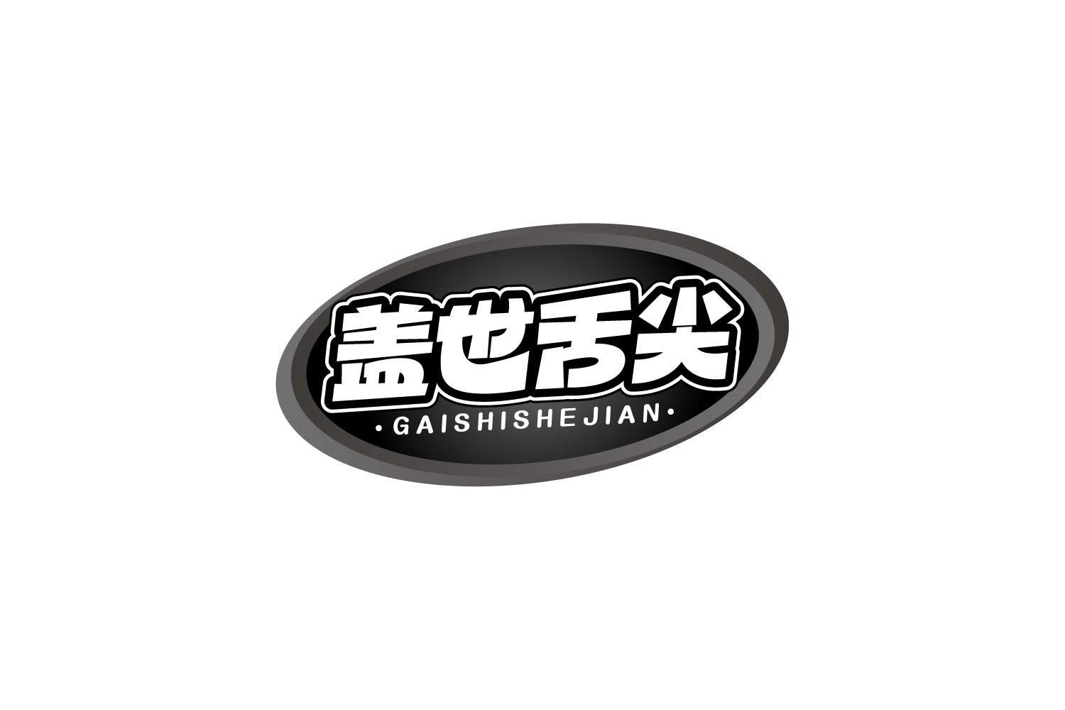 盖世舌尖
