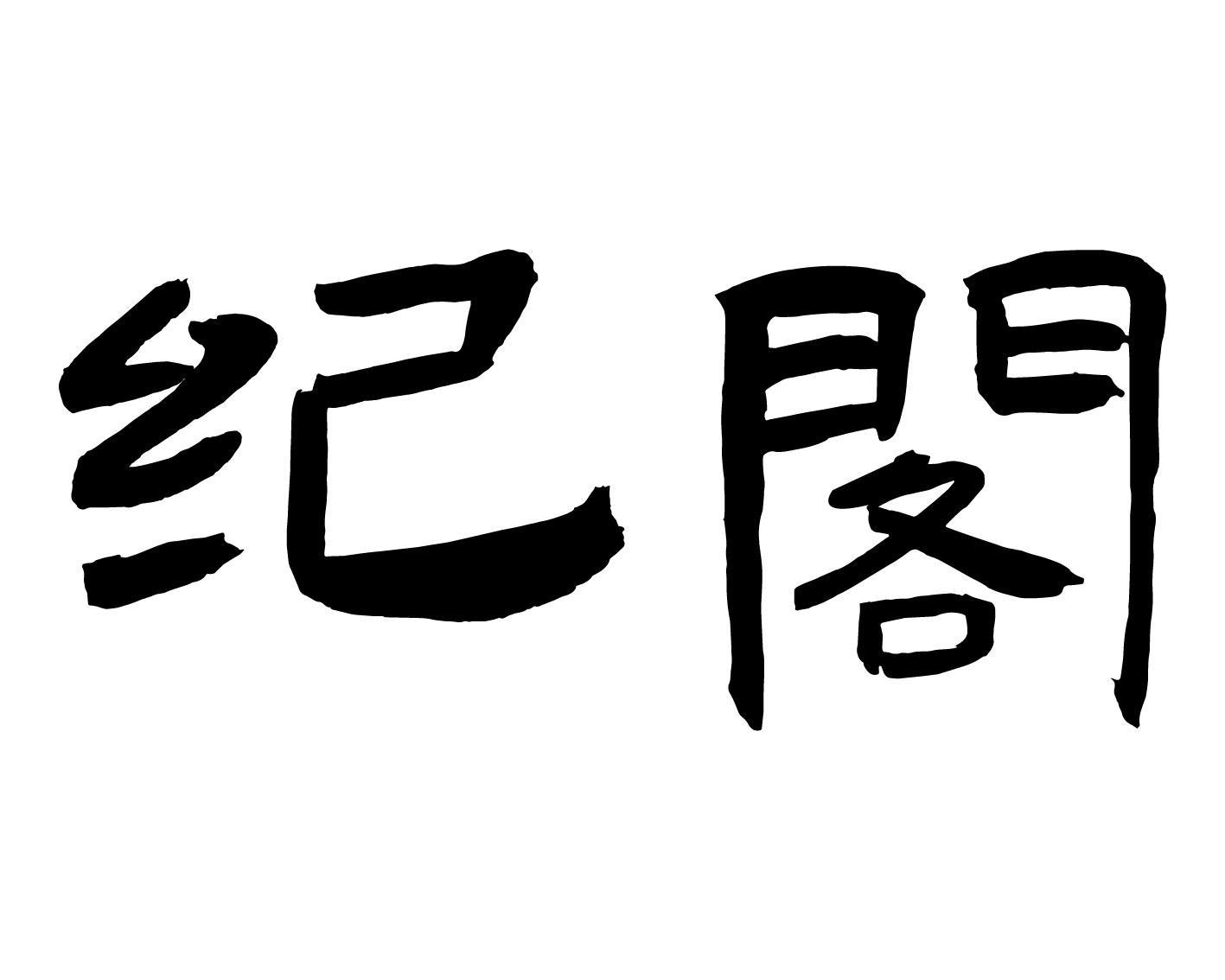 纪阁