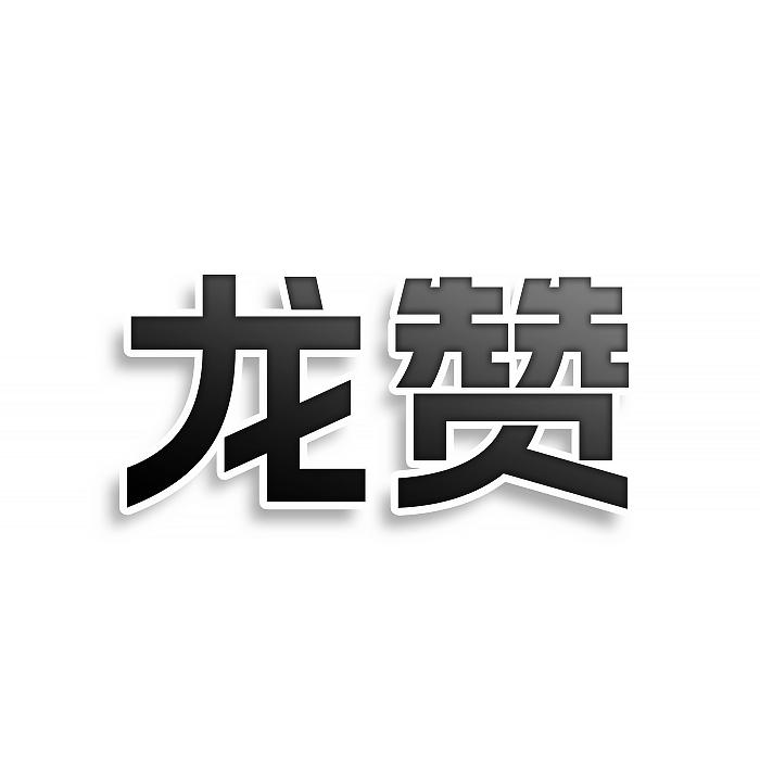 龙赞