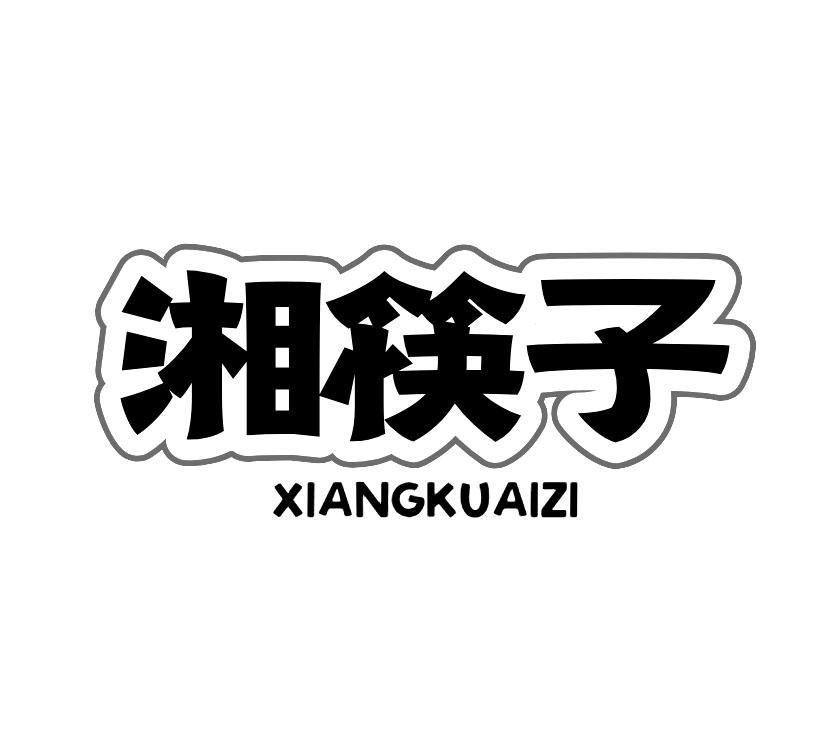 湘筷子