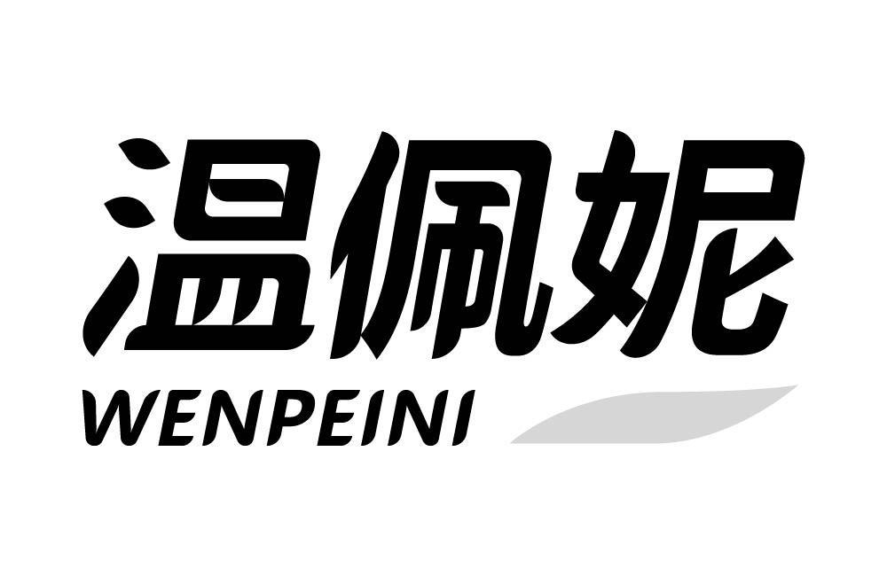 温佩妮