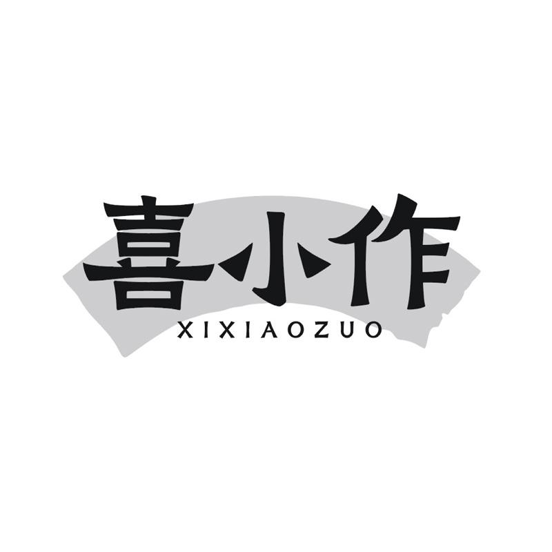 喜小作