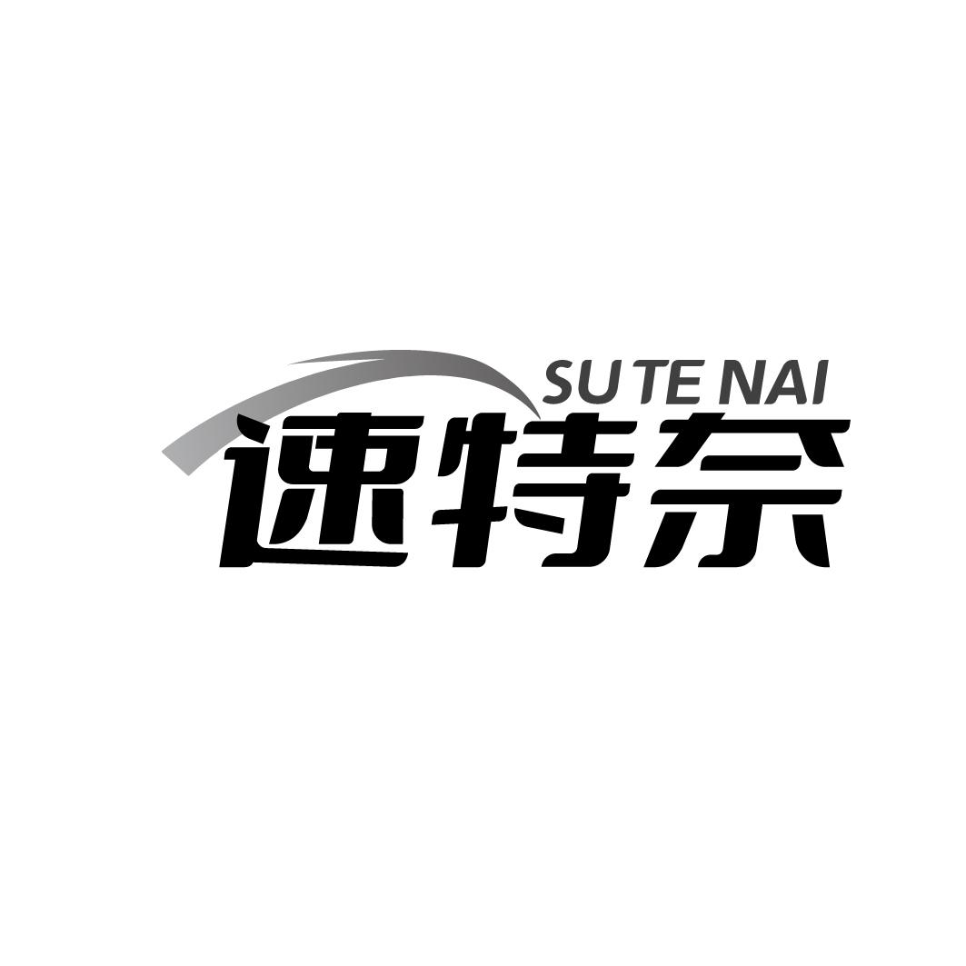 速特奈