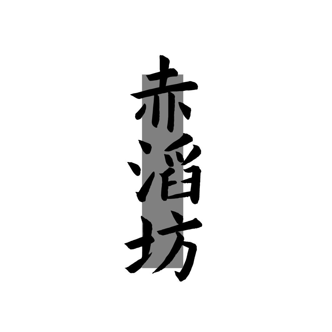 赤滔坊