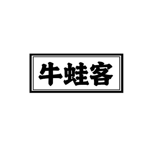 牛蛙客