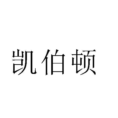 凯伯顿