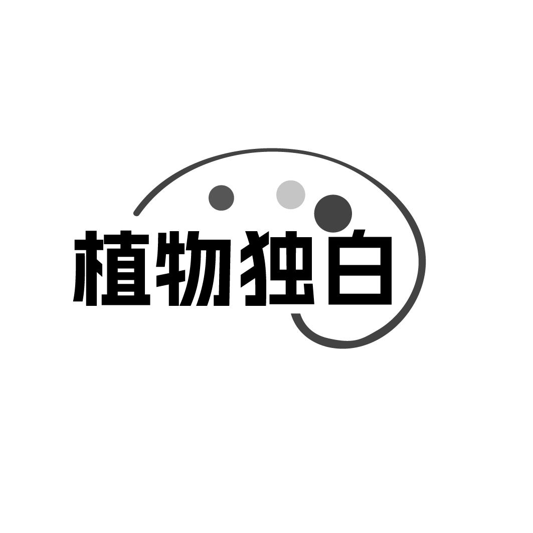 植物独白
