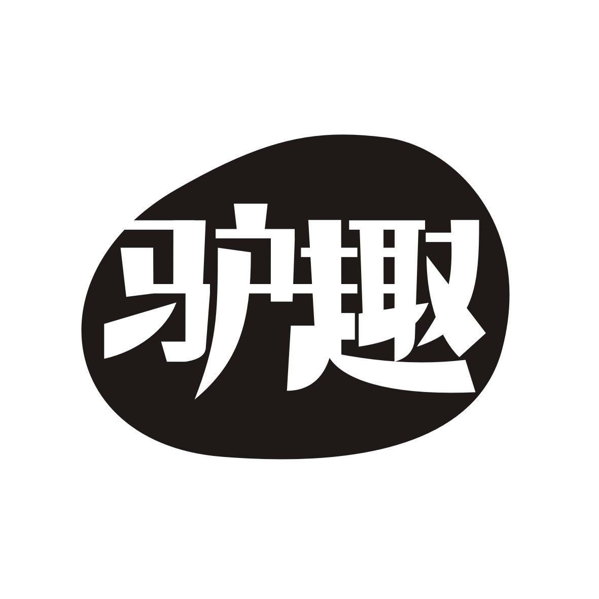 驴趣