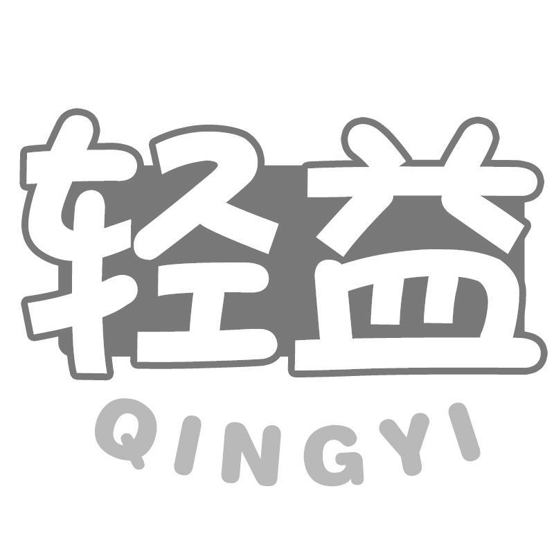 轻益