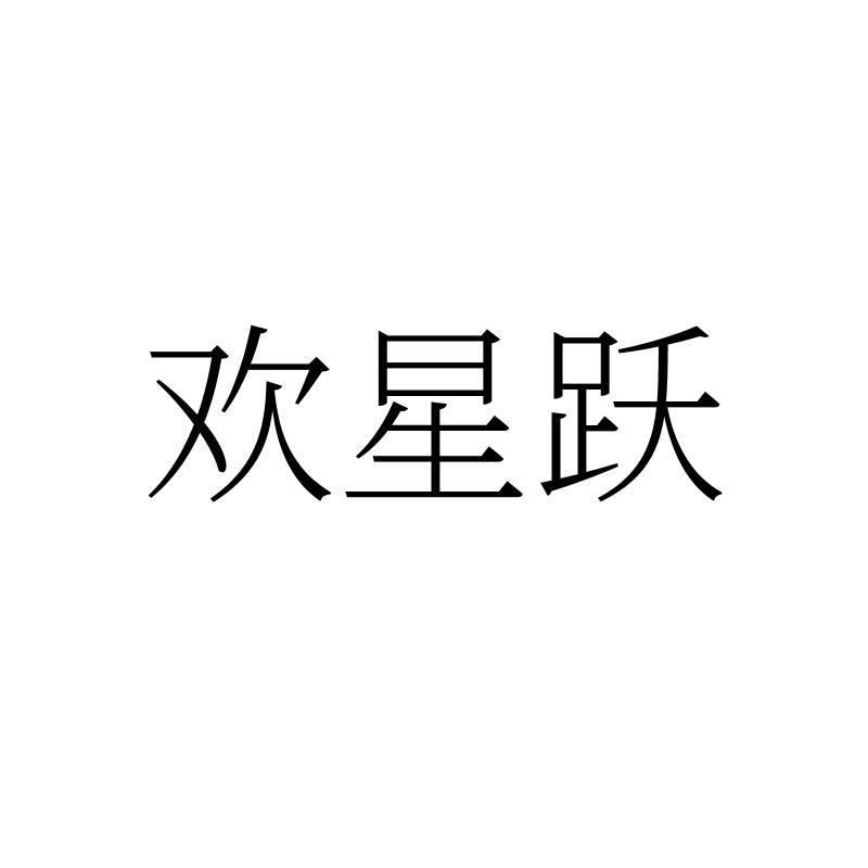 欢星跃