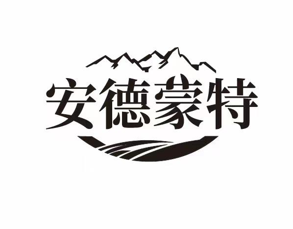 安德蒙特