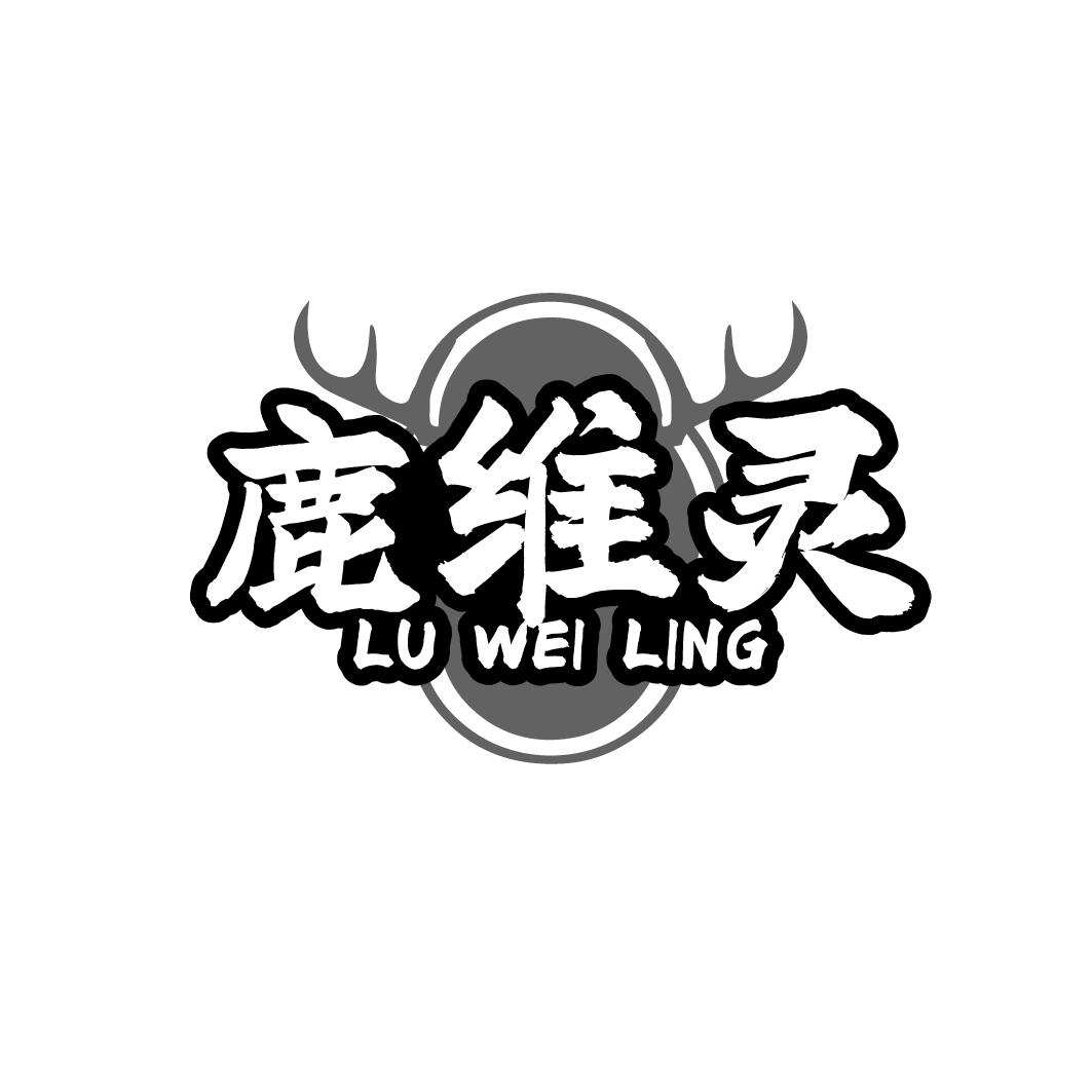 鹿维灵
