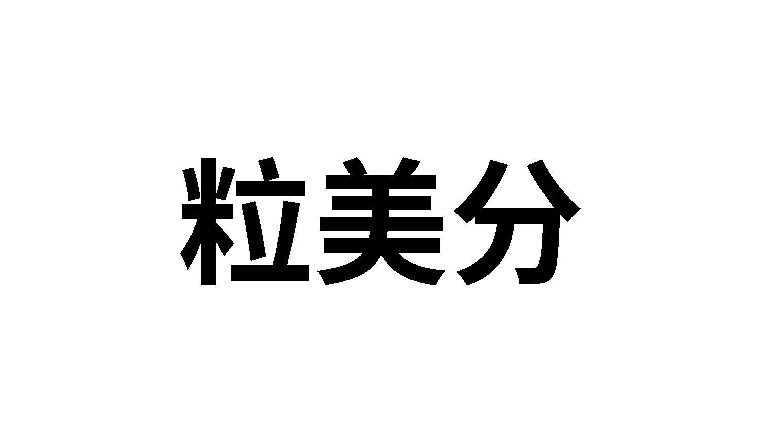 粒美分