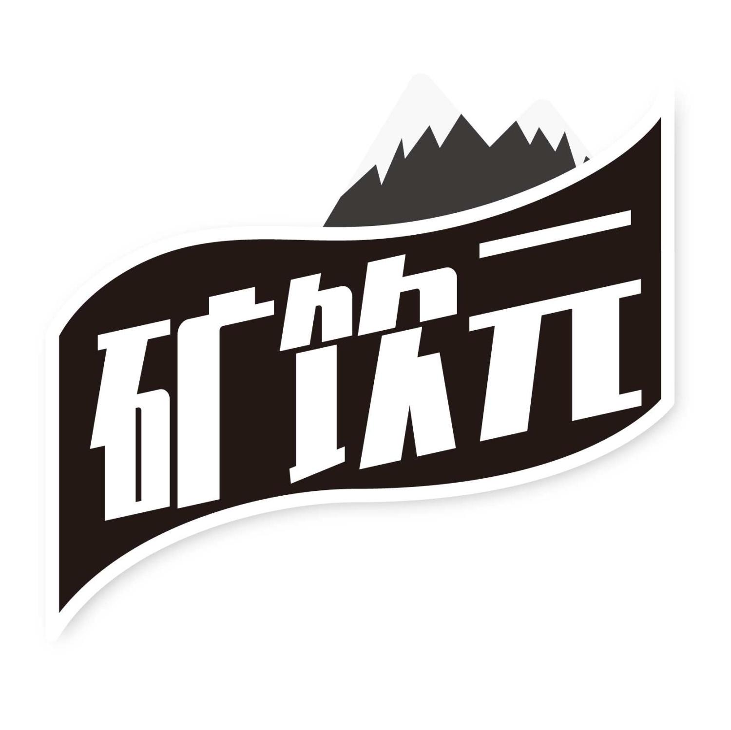矿饮元