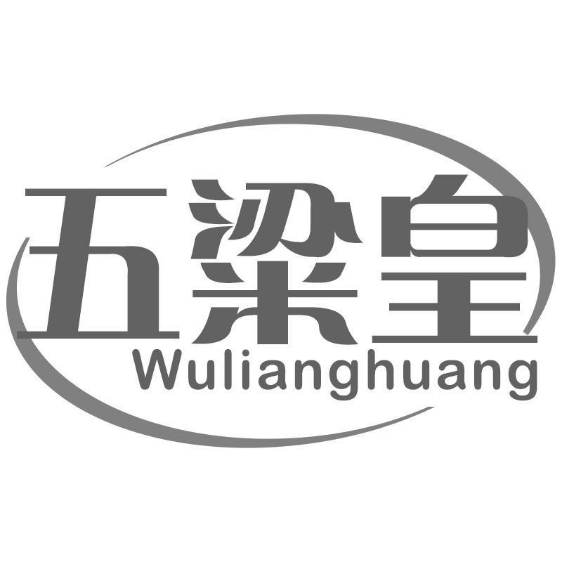 五粱皇
