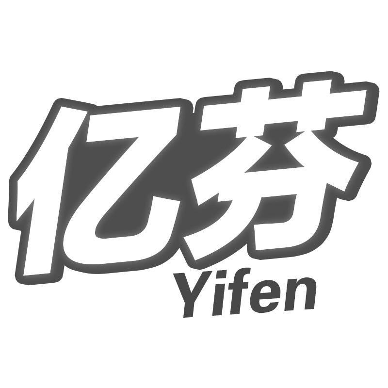 亿芬