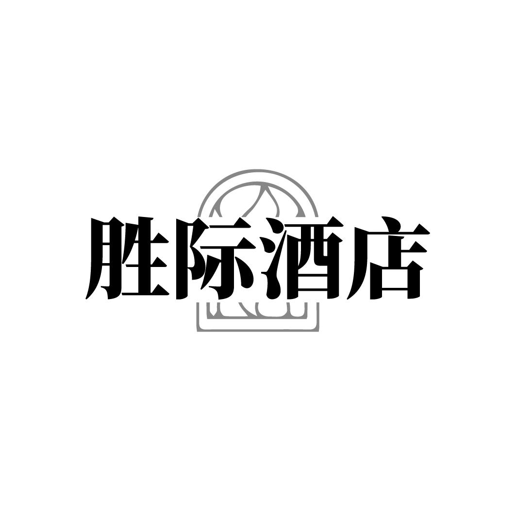 胜际酒店