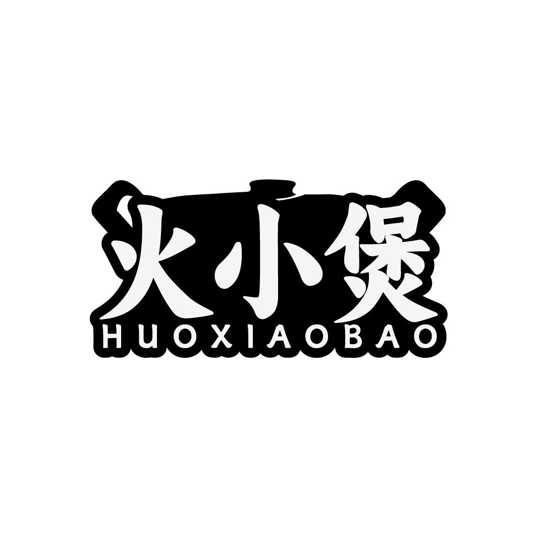 火小煲