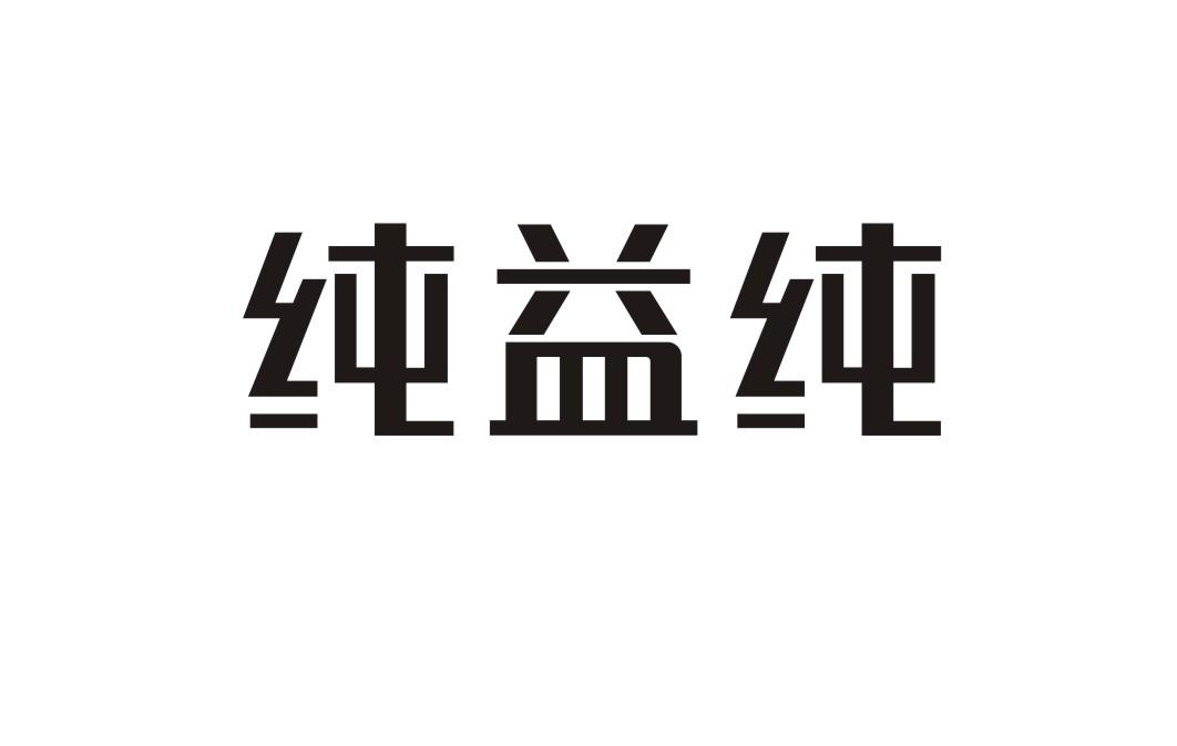 纯益纯