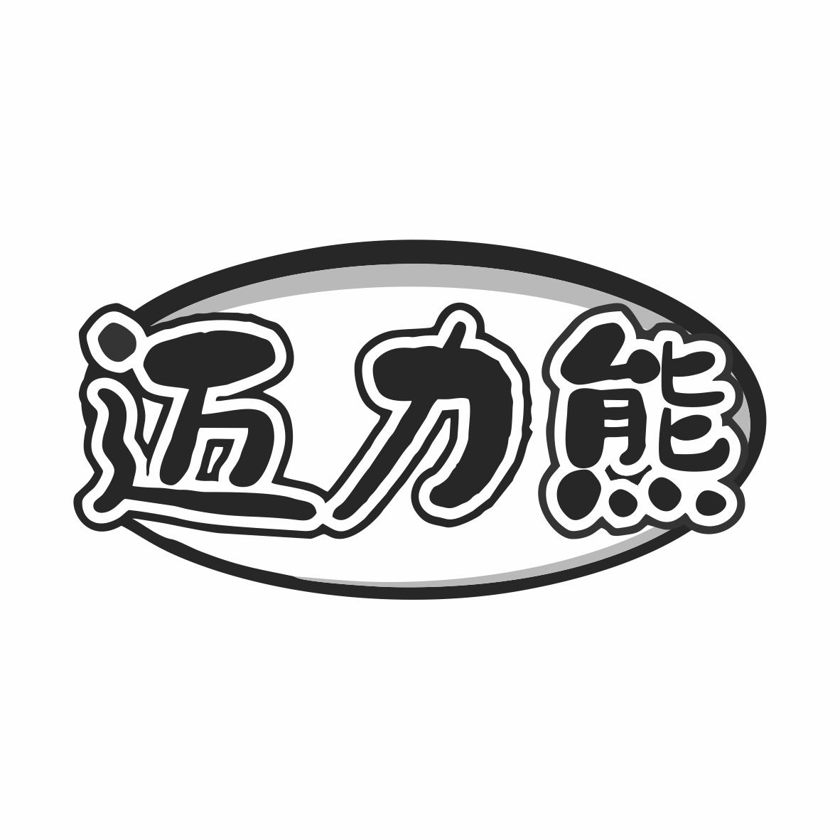 迈力熊