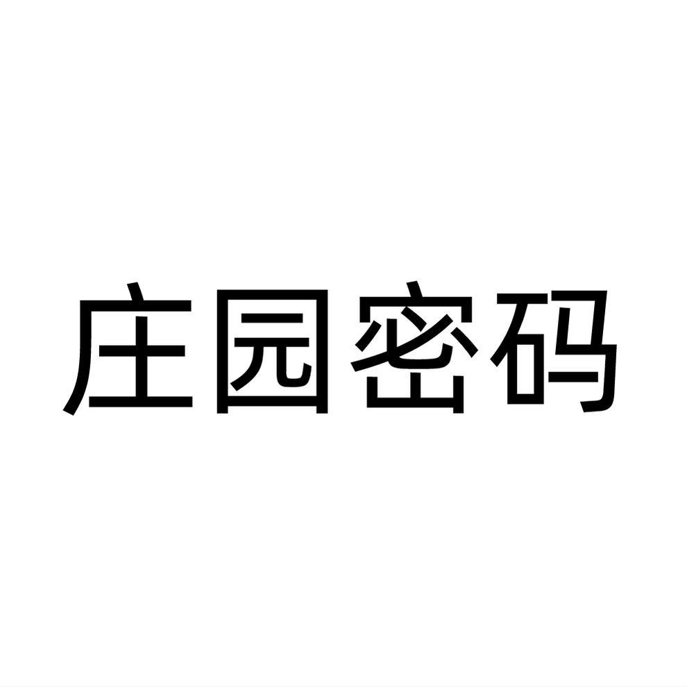 庄园密码
