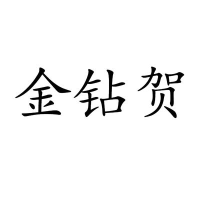 金钻贺