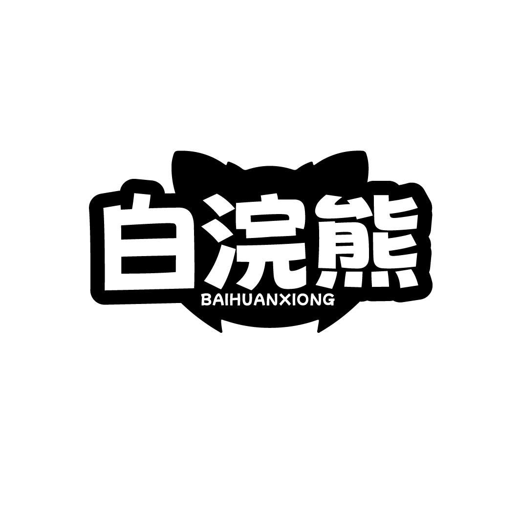 白浣熊
