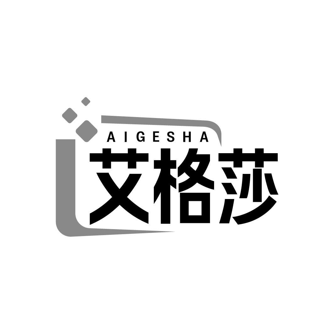 艾格莎