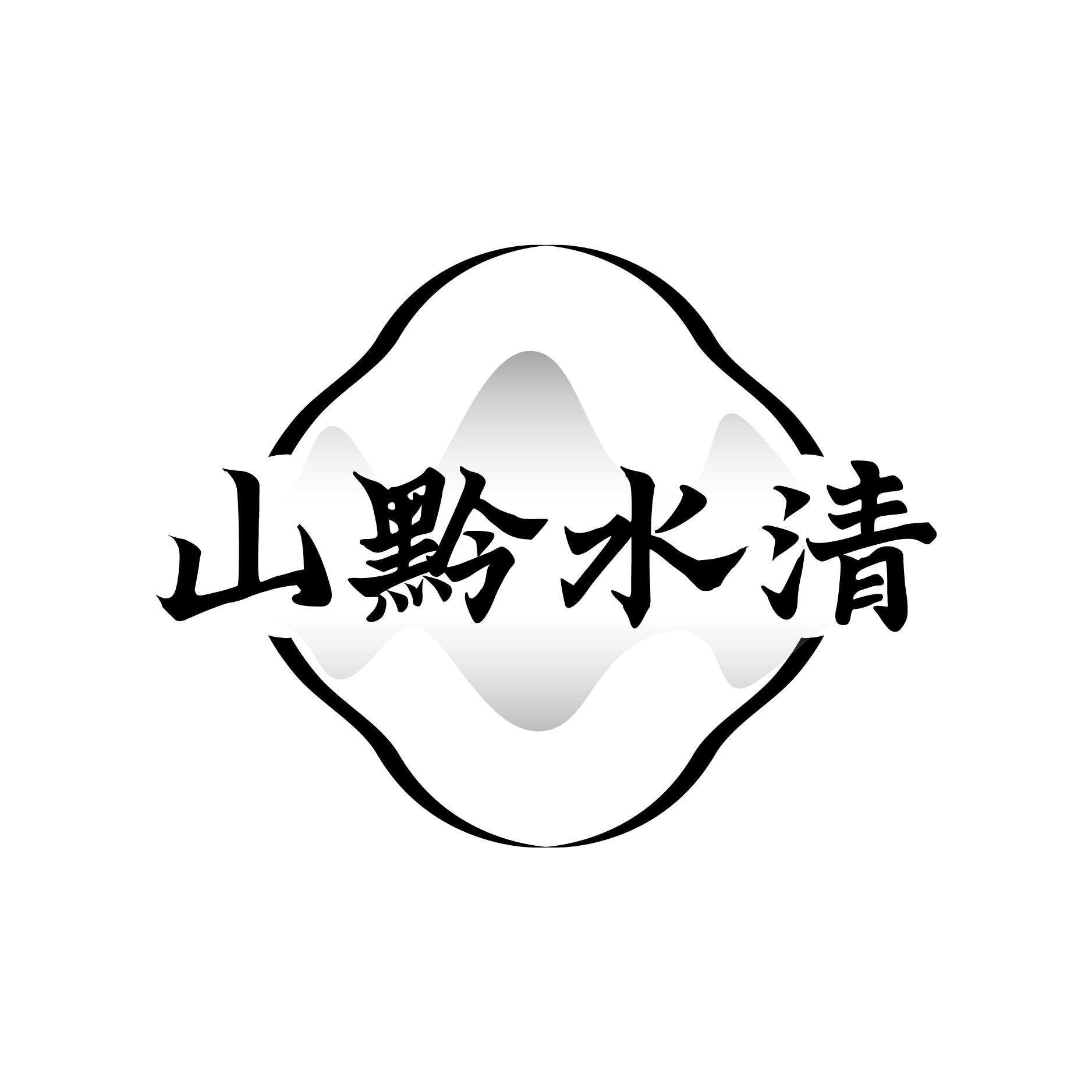 山黔水清