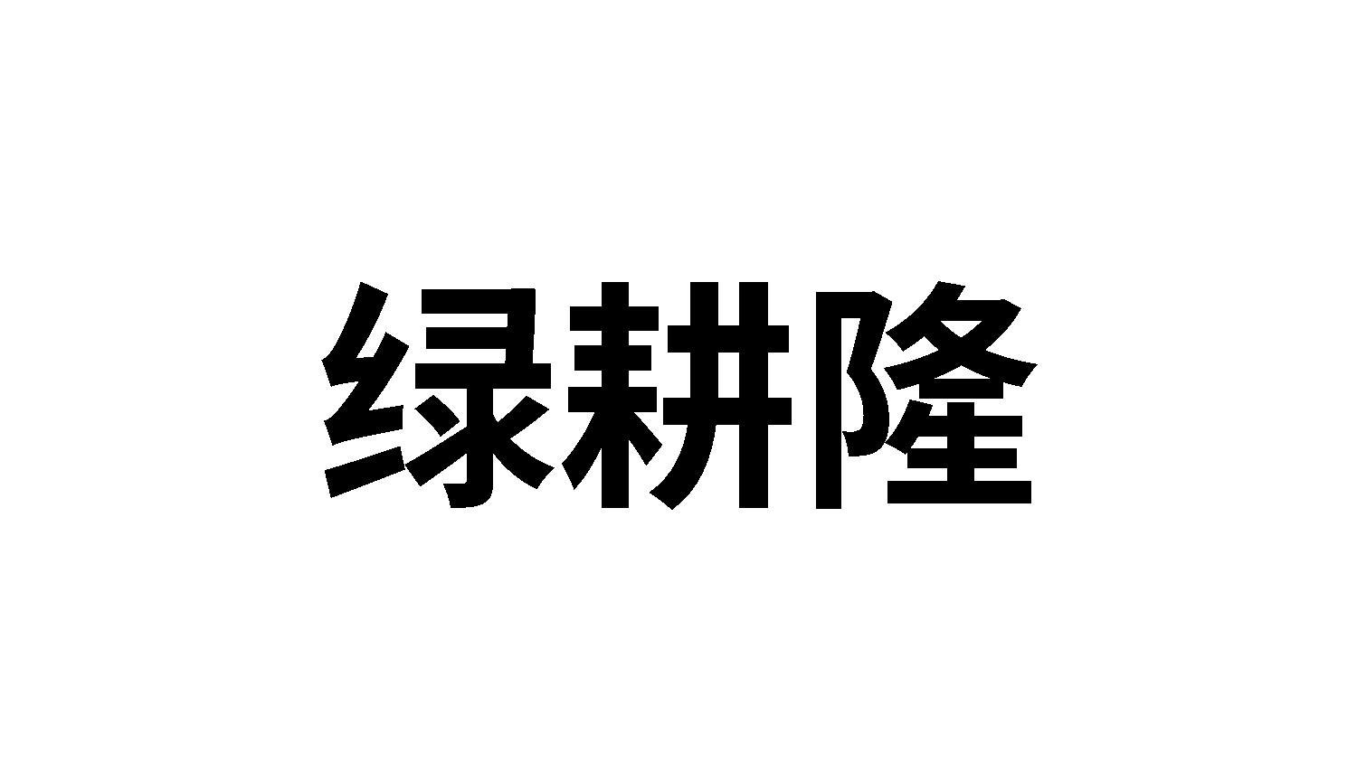 绿耕隆