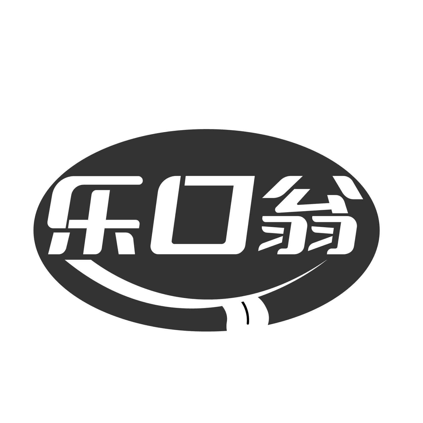 乐口翁