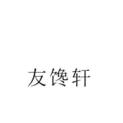 友馋轩